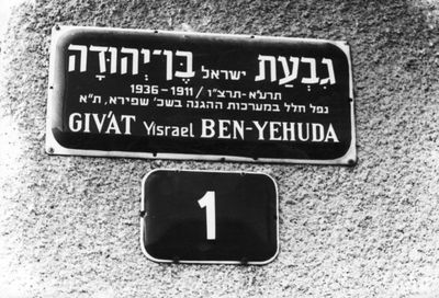 1936 - The street in Tel-Aviv in memory of Israel Ben-Jehuda (Itzoch)
Israel (Srol) Itzoch (b. 1910) came illegally to Palestine in 1931. As he stayed illegally, had to change his name. Took the name Ben-Jehuda (son of Jehuda - his father). Worked as a building worker. Was active member of  Hagana.  Killed by British in 1936. 
