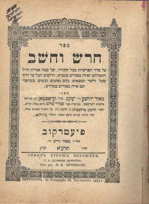 Tartu Rabbi Meir Jehoschua Kropman's book. Vilno, 1911
