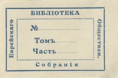 ex libris of the Jewish assembly (Общественное собрание) in Tartu. 
