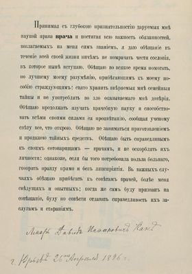 Факультетское обещание (Клятва врача). 1891. Тарту.   Doctor's oath in Tartu, 1891.
