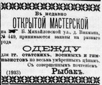 Rybak Jossel (1857-1925) tailor shop.  1893.
"Ревельские известия" 5.10.1893
