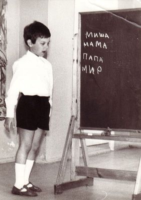 Tallinn - 1981. Soviet school education
On the blackboard: Misha, Mom, Dad, Peace (in that order).
Misha Schampal. Tallinn, second grade, 1981-1982.
Keywords: [S]