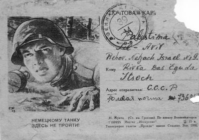 Letter to Palestine from the WWII front in Russia - 1944
Letter from Lev Slavitski to Riva Itzoch
