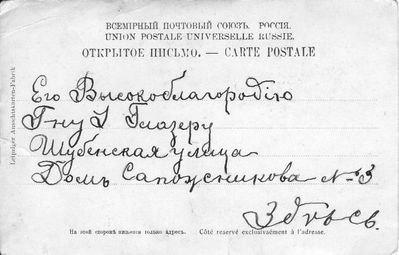 Card with the crue of the sunken ship "Petropawlowsk" and admiral Makarov sent in Reval (Russia) to Gleser - other side
