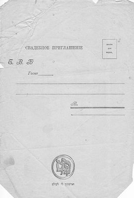 1900 - Wedding invitation - 1900's - in Russian - side 1
Keywords: [weddings]